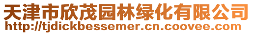 天津市欣茂園林綠化有限公司