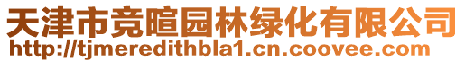 天津市競暄園林綠化有限公司