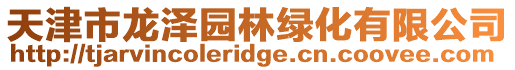 天津市龍澤園林綠化有限公司