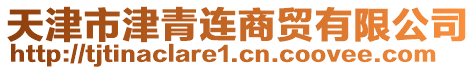 天津市津青連商貿有限公司
