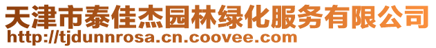天津市泰佳杰園林綠化服務有限公司