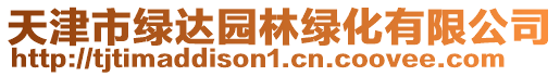 天津市綠達園林綠化有限公司