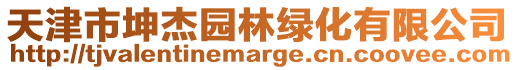天津市坤杰園林綠化有限公司