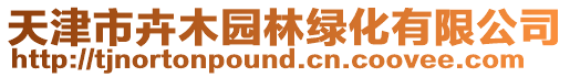天津市卉木園林綠化有限公司