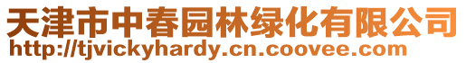 天津市中春園林綠化有限公司