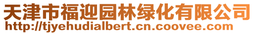 天津市福迎園林綠化有限公司
