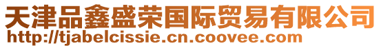 天津品鑫盛榮國際貿易有限公司