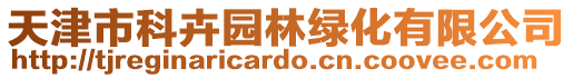 天津市科卉園林綠化有限公司