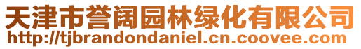 天津市譽闊園林綠化有限公司