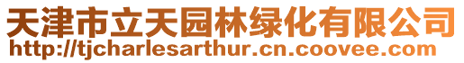 天津市立天園林綠化有限公司