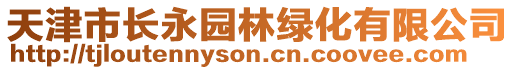 天津市長永園林綠化有限公司