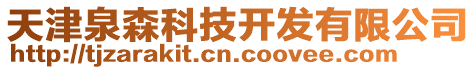 天津泉森科技開發有限公司