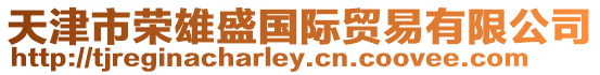 天津市榮雄盛國際貿易有限公司