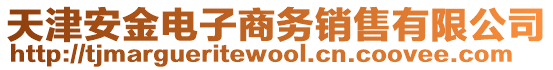 天津安金電子商務銷售有限公司