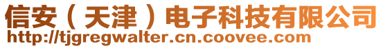 信安（天津）電子科技有限公司