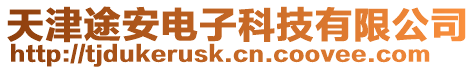 天津途安電子科技有限公司