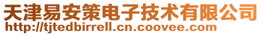 天津易安策電子技術有限公司