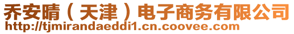 喬安晴（天津）電子商務有限公司