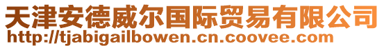 天津安德威爾國際貿易有限公司