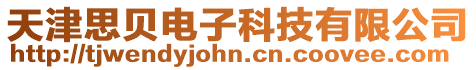天津思貝電子科技有限公司