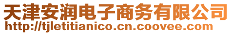 天津安潤電子商務(wù)有限公司