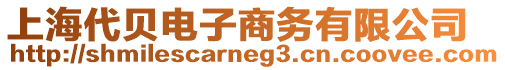 上海代貝電子商務有限公司