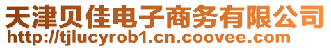 天津貝佳電子商務有限公司