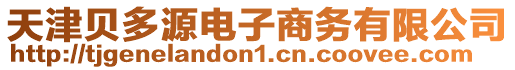 天津貝多源電子商務有限公司