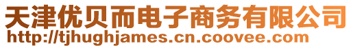 天津優貝而電子商務有限公司