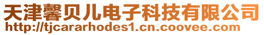 天津馨貝兒電子科技有限公司