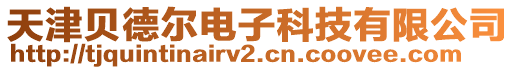 天津貝德爾電子科技有限公司