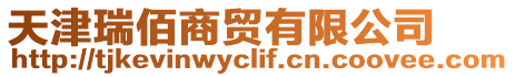 天津瑞佰商貿有限公司
