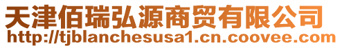 天津佰瑞弘源商貿有限公司
