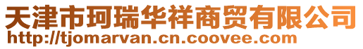 天津市珂瑞華祥商貿有限公司