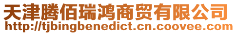 天津騰佰瑞鴻商貿有限公司