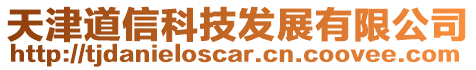 天津道信科技發(fā)展有限公司