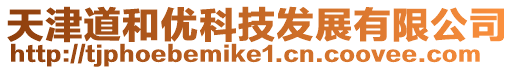 天津道和優(yōu)科技發(fā)展有限公司