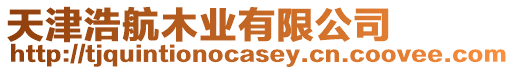 天津浩航木業(yè)有限公司