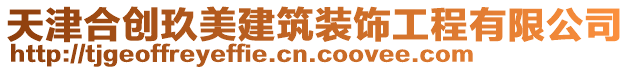 天津合創玖美建筑裝飾工程有限公司