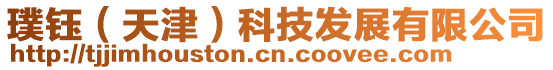 璞鈺（天津）科技發展有限公司