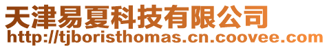 天津易夏科技有限公司