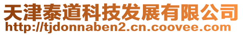 天津泰道科技發(fā)展有限公司
