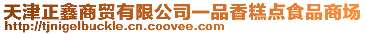 天津正鑫商貿(mào)有限公司一品香糕點食品商場