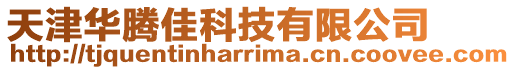 天津華騰佳科技有限公司