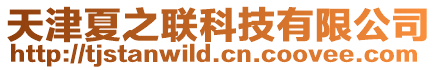 天津夏之聯科技有限公司