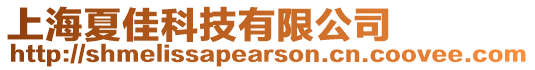 上海夏佳科技有限公司