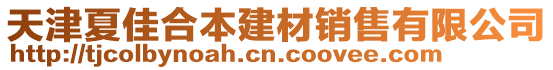 天津夏佳合本建材銷售有限公司