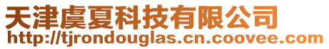 天津虞夏科技有限公司