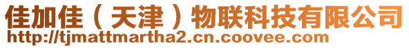 佳加佳(天津)物聯科技有限公司