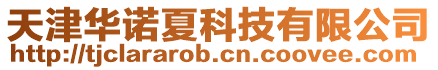 天津華諾夏科技有限公司